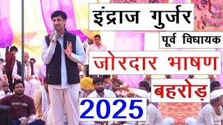 इंद्राज गुर्जर पूर्व विधायक जोरदार भाषण बहरोड़ | indraj gurjar viratnagar