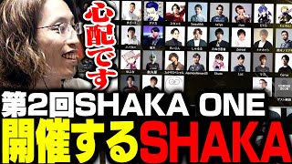 第2回SHAKA ONE～S1～を開催するSHAKA