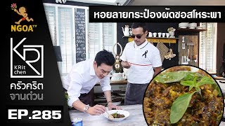 ครัวคริตจานด่วน |  หอมลายประป๋องผัดซอสโหระพา  | 6 ก.ค. 60 | EP.285