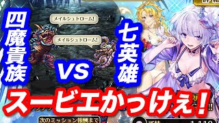 【ロマサガRS】海の主の娘と人魚薬（七英雄 vs 四魔貴族）【水着限定イベ2/ストーリー抜粋/ロマサガ2/ロマサガ3】