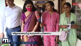 'ജില്ലയെക്കുറിച്ച് കൂടുതൽ പഠിക്കണം' -എറണാകുളം കളക്ടറായി രേണുരാജ് ചുമതലയേറ്റു| Mathrubhumi News