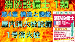 【消防設備士 甲種 乙種 1類】屋内消火栓設備、1号消火栓【超速マスター 第4章 構造と機能、工事と設備】(Fire Defense Equipment Officer)