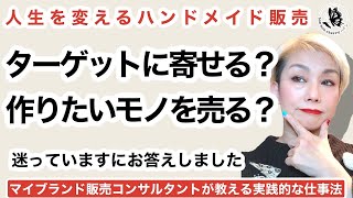 【質問】迷っています。ターゲットに寄せるべきか自分の作りたいモノを売るべきか…。お金を稼ぐだけならどこかにお勤めした方が気が楽だよ？この選択はクリエイターとしての生き方の問題です。