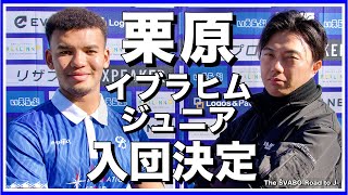 栗原イブラヒムジュニアがシュワーボ東京に入団します【リアルサッカードキュメンタリー】#249