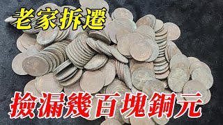 拆遷撿漏幾百塊銅元，本以為撿漏賺大發了，結果自己不懂被打臉【小楊銀元收藏】