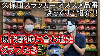 久保田スラッガーのオススメ型番をざっくり紹介！