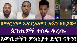 የእመቤታችን ምክኒያተ ድሂንነት! ነገረ ማርያም ዲያቆን ዘማርያም vs ኤፍርኤም ባለጊዜ, Zemaryam vs Ephrem Balegize, lidetekal