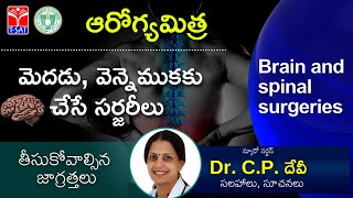 ఆరోగ్యమిత్ర : మెదడు, వెన్నెముకకు చేసే సర్జరీలు  (Brain and Spinal surgeries) | LIVE