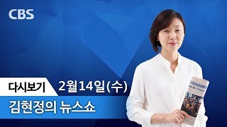 김현정의 뉴스쇼 [2월14일 전체듣기] MB 일가에 공장 뺏겼다,법정 구속된 롯데 신동빈 회장,불효자 먹튀 방지법,“이재용 항소심과 최순실 1심 비교,,설에 기대되는 경기