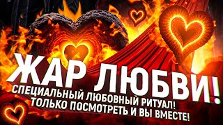 🔥🧡Просто смотри 6 мин! ОН (ОНА) ПО-НАСТОЯЩЕМУ ВЛЮБИТСЯ В ТЕБЯ! Любовный ритуал на проявления чувств!