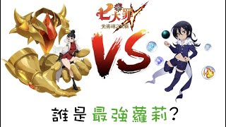 [七大罪] 蘿莉瑪琳 VS 新眼鏡妹 就算帶了藍純潔 蘿莉瑪琳傷害還是很高?! 後備放拉姆傷害會更誇張?! [國際服精英PVP精華] [2021/04/14]