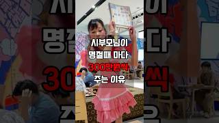 시부모님이 때마다 300만원씩 주는 이유