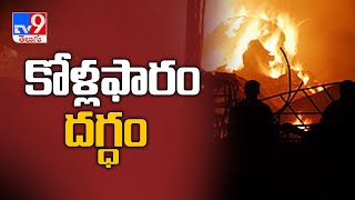 Fire breaks out in Pithapuram - TV9