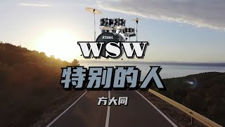 方大同 – 特别的人 – 爵士鼓演奏