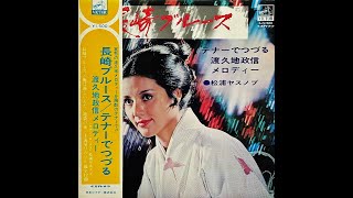 「夜の瀬戸内」＃松浦ヤスノブ（＃青江三奈）　#ムードテナー  #サックス　#昭和歌謡＃ビクター