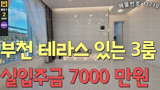 [매물번호 11710] 원종역 더블역세권 테라스 3룸 인프라 옵션 최고