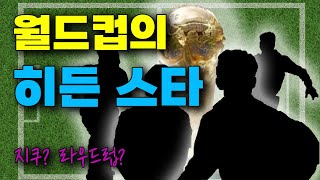 [축구축구] 월드컵 히든 스타 열전ㅣEP.1