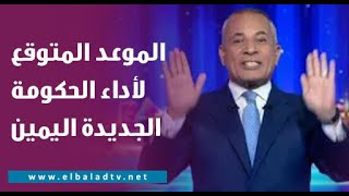 أحمد موسى يكشف الموعد المتوقع لأداء الحكومة الجديدة اليمين الدستوري