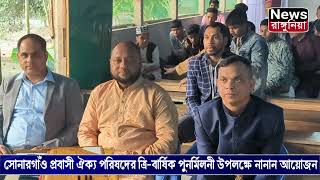 দক্ষিণ রাজানগর সোনারগাঁও প্রবাসী ঐক্য পরিষদের ত্রি-বার্ষিক পুনর্মিলনী উপলক্ষে নানান আয়োজন