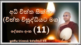 දේශනා (11) ~ අධිචිත්ත සික්ඛා-චිත්ත විශුද්ධියට මග ~ Ven Watagoda Maggavihari Thero