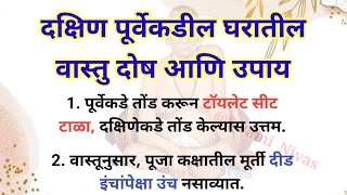 दक्षिण पूर्वेकडील घरातील वास्तूदोष आणि उपाय | Vastu Tips | Swami Samarth Upay@Swami_Nivas