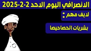 الانصرافي اليوم الاحد 2-2-2025