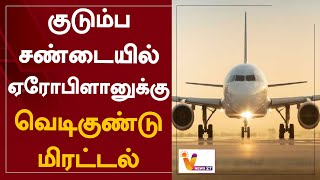 குடும்ப சண்டையில் - ஏரோபிளானுக்கு வெடிகுண்டு மிரட்டல் | Chennai Airport | Flight | Intimidation