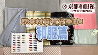 京都和服館｜初學者必見｜原來材質有分季節!　(和服篇)｜KYOTOKIMONOKAN