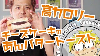 少年チーズケーキのアレンジレシピ〜チーズケーキとあんバタートースト〜