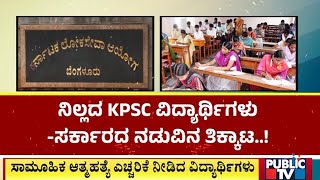 ಸರ್ಕಾರದ ಮುಂದೆ ಮೂರು ಬೇಡಿಕೆ..! | KPSC | Public TV