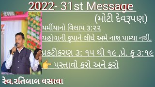 ૩૧_૧૨_૨૦૨૨_ મોટી દેવરૂપણ |||સંદેશો (રેવ.રતિલાલ વસાવા )પસ્તાવો કરો અને ફરો