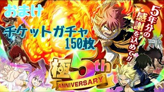 《フェアリーテイル極魔法乱舞》#85　5周年イベントの最後のおまけ。さぁ神引きを始めようか！！