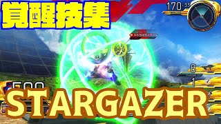 ガンダムSEED STARGAZER 覚醒技集【マキシブーストオン】