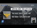 “지휘부는 뭐 했나 ”…경찰 내부 ‘부글부글’ 9시 뉴스 kbs 2025.01.20.