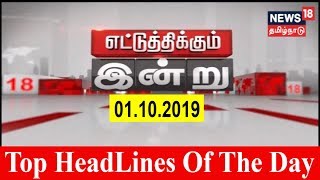 இந்த நாளின் முக்கிய தலைப்புச் செய்திகள் | Ettuthikkum Indru | தமிழ் தலைப்புச் செய்திகள் | நியூஸ்18 தமிழ்நாடு | 01.10.2019