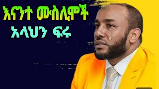 አላህን እንፍራ ገሎ እንደሚቀጣ ረስተናል