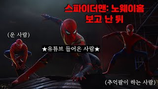 [ENG/네오람 #영화/#팝송 ] ▶3대에 걸친 스파이더맨 잔혹사에 대해  twenty one pilots - Stressed Out #spiderman #스파이더맨