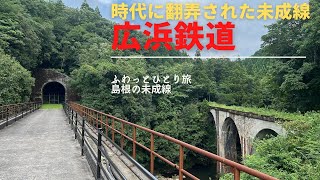 山の中の鉄道遺産　幻の鉄道　広浜鉄道