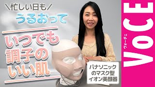 忙しい日もパナソニックのマスク型イオン美顔器があれば、うるおっていつでも調子のいい肌に[PR]