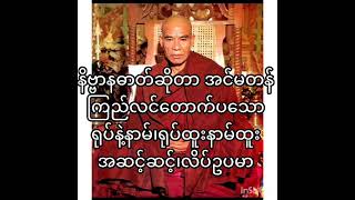 နိဗ္ဗာနဓာတ်(အငြိမ်းဓာတ်)ဆိုတာအင်မတန်ကြည်လင်သန့်ရှင်းတဲ့ ရုပ်ထူးနာမ်ထူး အဆင့်ဆင့်၊ လိပ်ဥပမာ