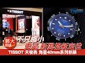 【郭大開講 No.303】不只縮小更是新風格新定位 TISSOT 天梭表 海星40mm系列新錶