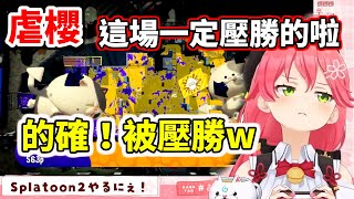 【虐櫻】放話說要壓勝～的確做到了！被壓勝w【 Splatoon2 】【hololive／ホロライブ】【櫻巫女／さくらみこ】