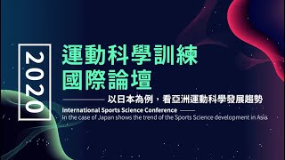 2020 運動科學訓練國際論壇｜以日本為例，看亞洲動科學發展趨勢