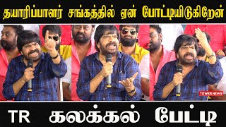 TR கலக்கல் பேட்டி | TR press meet | T Rajendar speech | T Rajendar Comedy | TR speech latest