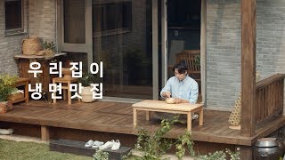 [농심] 남궁민, 우리집이 냉면맛집 '둥지냉면' (15\