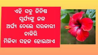 ଜଳ ରେ ଏହି ସବୁ ଜିନିଷ କୁ ମିଶେଇ ସୂର୍ଯ୍ୟ ଙ୍କୁ ଅର୍ଘ୍ୟ ଦେଲେ ସରକାରୀ ଚାକିରି ମିଳିବା ସହଜ ହୋଇଥାଏ। Samadhan।