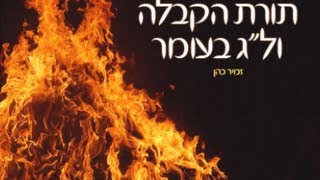 תורת הקבלה ול\