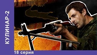 Кулинар 2. Сериал. 18 Серия. StarMedia. Экшн