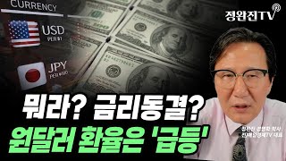 [뉴스픽] 뭐라? 금리동결?...원달러 환율은 '급등'