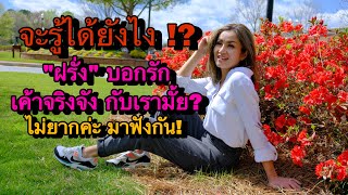 จะรู้ได้ยังไง ฝรั่งจริงจัง และชอบเรา จริงมั้ย #ชีวิตในอเมริกา #คนไทยในอเมริกา #สายฝอ #มาดามโอ๋